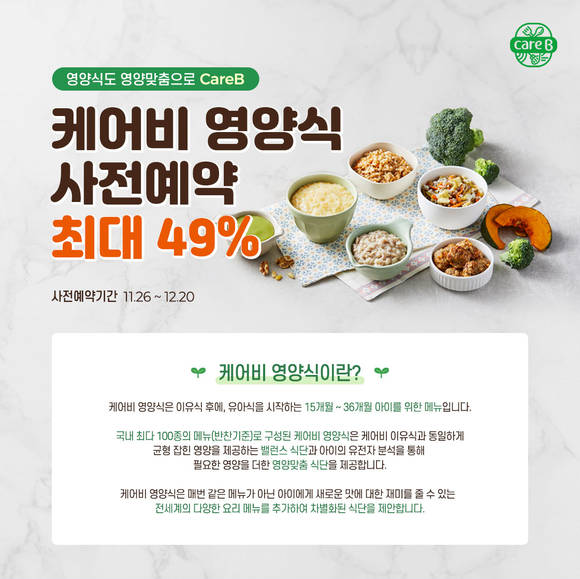 ▲남양유업이 케어비 영양식 출범 앞서 ‘사전예약’ 이벤트를 진행한다. / 사진=남양유업