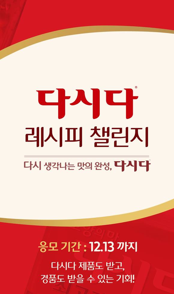 ▲CJ제일제당이 ‘다시다 레시피 챌린지’ 이벤트를 진행한다. / 사진=CJ제일제당