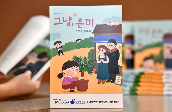 ▲현대모비스가 발간한 7번째 장애인식개선 동화책 '그냥, 은미' / 사진=현대모비스