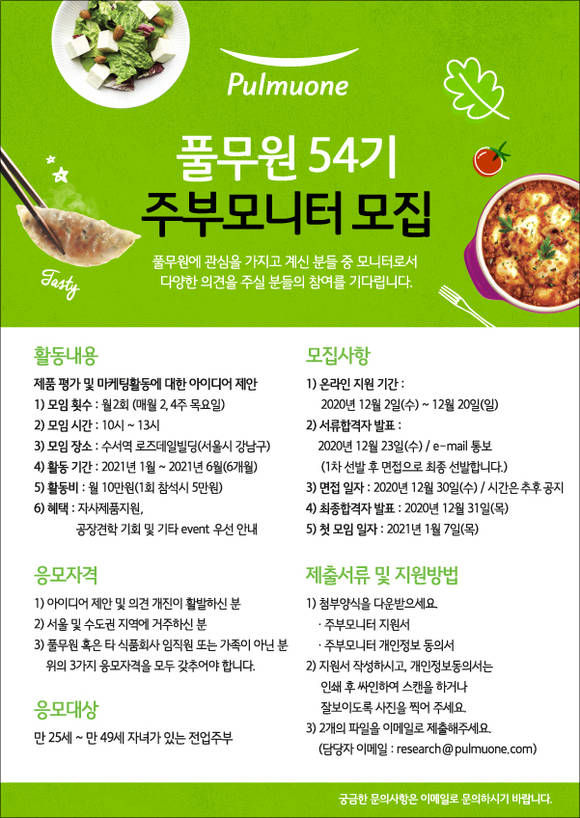 ▲풀무원이 ‘54기 주부모니터’를 모집한다. / 사진=풀무원