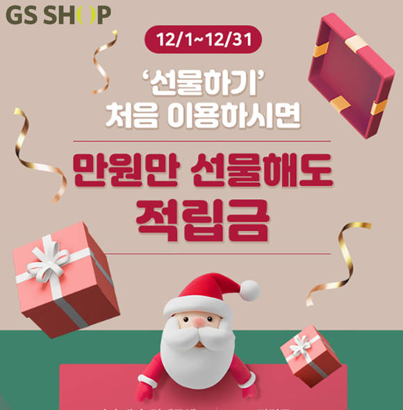 ▲GS홈쇼핑이 연말맞이 이벤트를 선보인다. / 사진=GS홈쇼핑