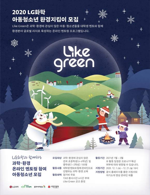 ▲LG화학 온택트 사회공헌활동 'LIKE GREEN' 1기 모집 포스터 / 사진=LG화학