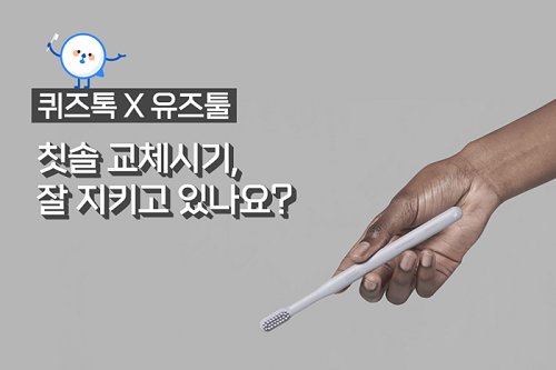 ▲퀴즈톡이앱 내 설문조사 기능을 활용해 칫솔 설문조사를 진행했다 / 사진=퀴즈톡