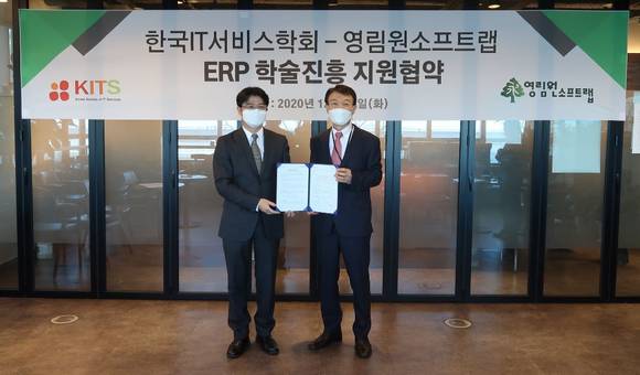 ▲권영범 영림원소프트랩 대표(오른쪽)와 임규건 한국IT서비스학학회장이 8일 ERP 학술진흥 지원협약을 맺은 뒤 기념촬영을 하고 있다. / 사진=영림원소프트랩