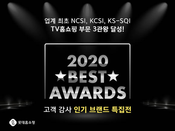 ▲롯데홈쇼핑이 인기상품 '2020 BEST Awards'를 개최한다. / 사진=롯데홈쇼핑