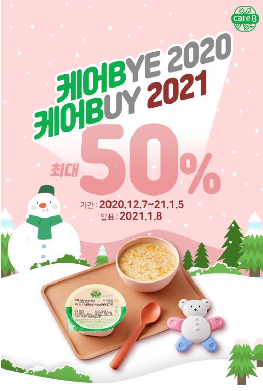 ▲남양유업의 '케어BYE 2020, 케어BUY 2021’ 이벤트 / 사진=남양유업