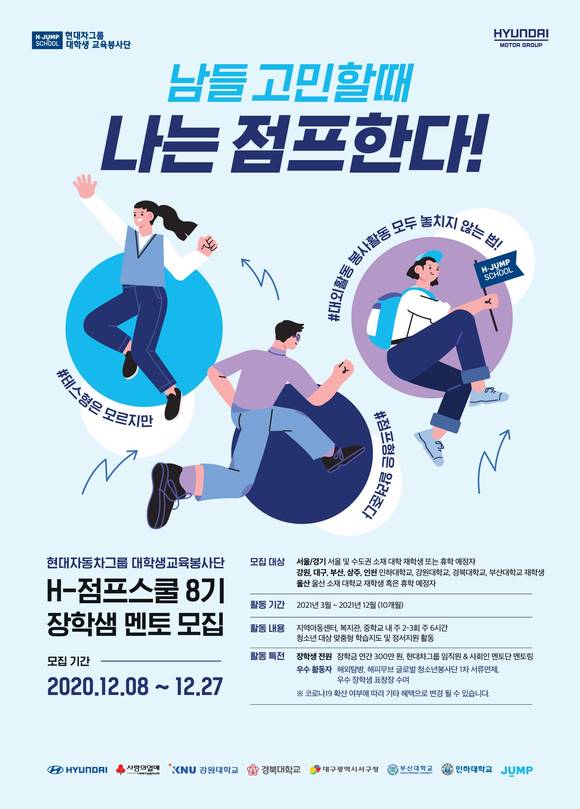 ▲현대차그룹 대학생 교육봉사단 H-점프스쿨 8기 모집 포스터 / 사진=현대차그룹