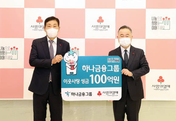 ▲성금 전달식에서 김정태 하나금융그룹 회장(왼쪽)이 예종석 사회복지공동모금회장과 기념 촬영을 하고 있다. / 사진=하나금융그룹