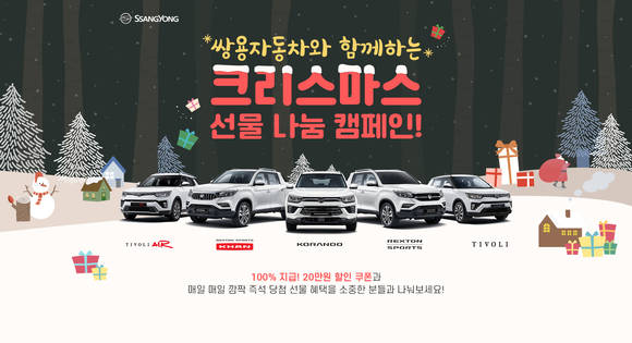 ▲쌍용자동차가 크리스마스 선물 나눔 캠페인을 진행한다 / 사진=쌍용자동차