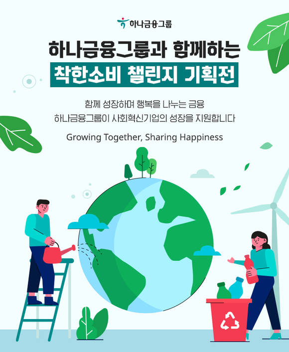 ▲모두하나데이 캠페인 프로그램 중 하나인 착한 소비 캠페인 / 사진=하나금융그룹