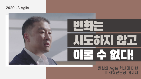 ▲LS 미래혁신단이 14~16일까지 3일간 ‘2020 LS 애자일 데모 데이’행사를 온라인으로 개최한다. 사진은 구자은 미래혁신단장 메시지 영상 캡처 / 사진=LS그룹