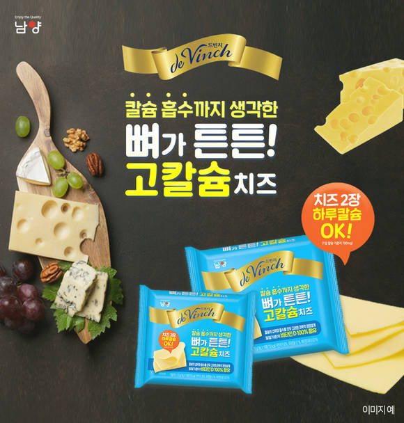 ▲남양유업의 드빈치 뼈가튼튼 고칼슘 치즈 / 사진=남양유업