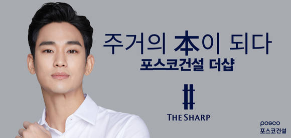 ▲포스코건설 더샵, 배우 김수현 광고시안 / 사진=포스코건설