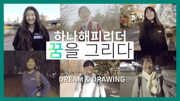 ▲하나해피리더 2기가 출연한 하나TV 유튜브 영상 캡쳐 / 사진=하나금융그룹