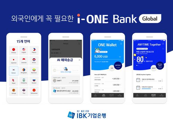 ▲새롭게 개편된 기업은행의 외국인 고객 전용 모바일뱅킹 앱 '아이원 뱅크 글로벌(i-ONE Bank Global)' / 사진=IBK기업은행