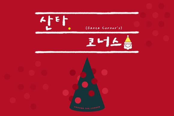 ▲LF 어라운드더코너 온라인스토어는 ‘산타코너스’ 연말 프로모션을 진행한다. / 사진=LF
