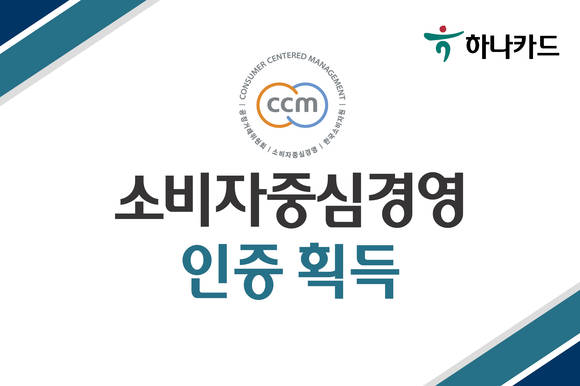 ▲하나카드가 소비자중심경영(CCM) 신규 인증 기업으로 선정됐다. / 사진=하나카드