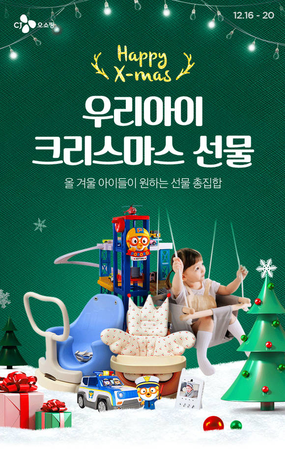 ▲CJmall의 크리스마스 완구 선물전 / 사진=CJ ENM 오쇼핑부문