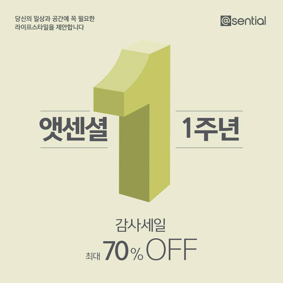 ▲CJ ENM 오쇼핑부문 ‘앳센셜'이 출범 1주년을 맞아 고객 감사 프로모션을 진행한다. / 사진=CJ ENM 오쇼핑부문