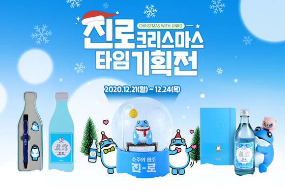 ▲하이트진로의 크리스마스 굿즈 타임 기획전 / 사진=하이트진로