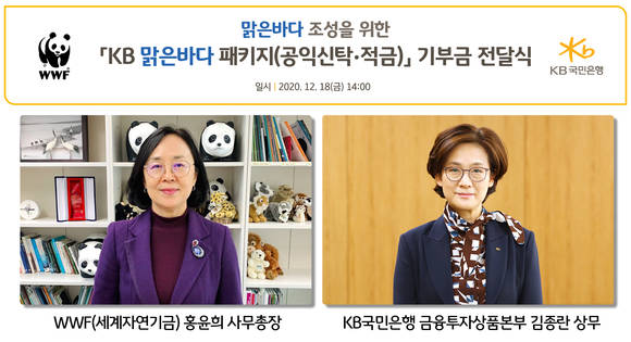 ▲'KB맑은바다' 금융 상품으로 조성된 기부금 전달식 / 사진=KB국민은행