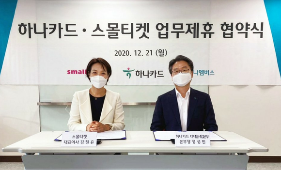 ▲정성민 하나카드 디지털사업본부장(오른쪽)이 업무협약식에서 김정은 스몰티켓 대표이사(왼쪽)와 기념촬영을 하고 있다. / 사진=하나카드