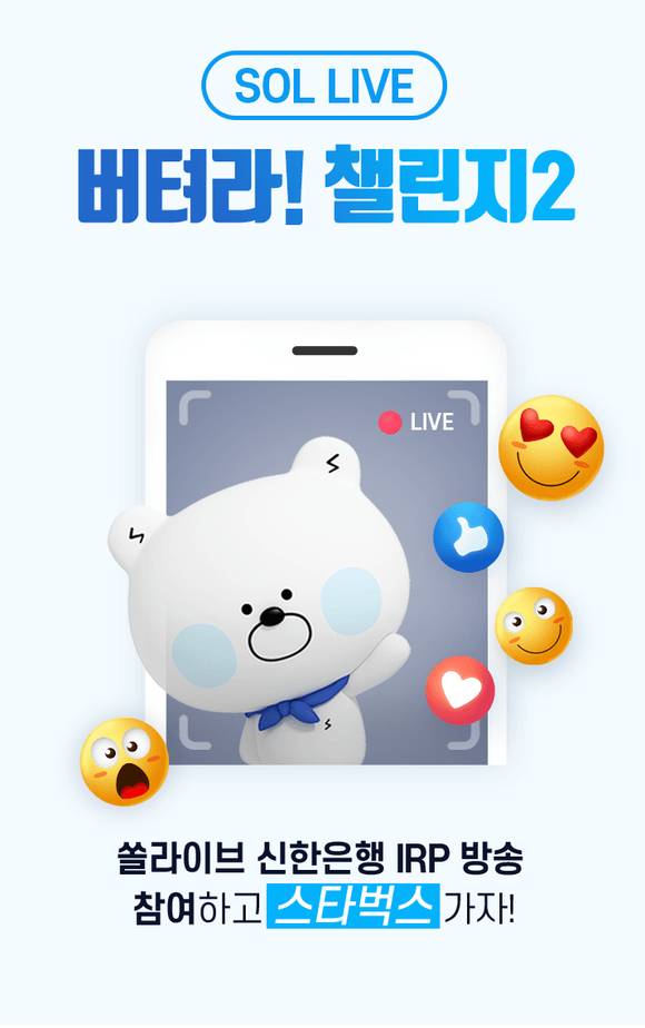 ▲신한은행의 쏠라이브 버텨라 챌린지2 / 사진=신한은행