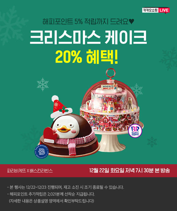 ▲SPC그룹 파리바게뜨∙배스킨라빈스가 카카오쇼핑라이브를 진행한다. / 사진=SPC그룹