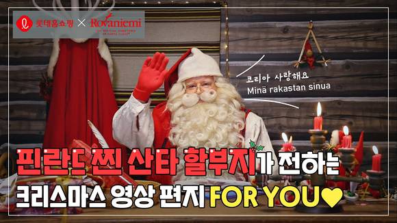 ▲롯데홈쇼핑은 핀란드 산타마을 공식 산타가 ‘언택트 크리스마스’를 응원하는 영상을 공개한다. / 사진=롯데홈쇼핑