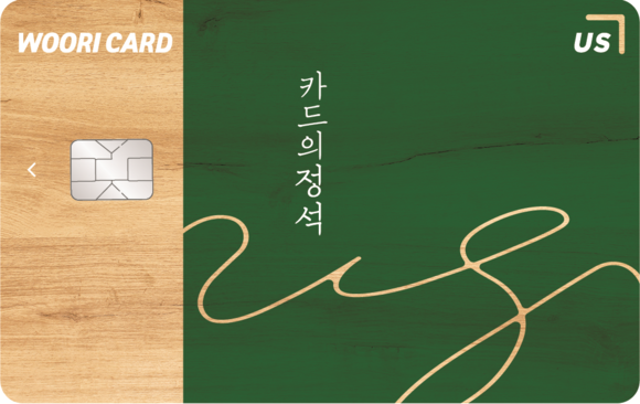 ▲우리카드가 출시한 '카드의정석 어스(US)' / 사진=우리카드