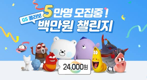 ▲신한은행, GS리테일의 새해 맞이 '백만원 챌린지' 이벤트 / 사진=신한은행
