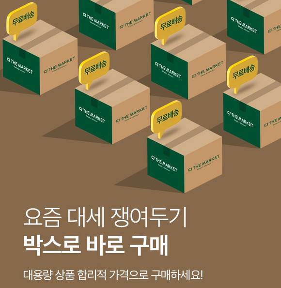 ▲CJ제일제당이 ‘박스로 바로 구매’ 기획전을 진행한다. / 사진=CJ제일제당