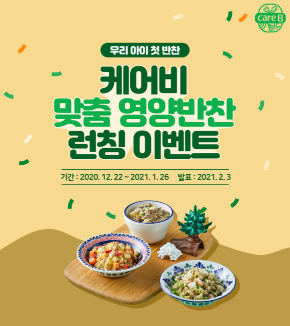 ▲남양유업이 케어비 영양반찬’ 출범 이벤트를 진행한다. / 사진=남양유업