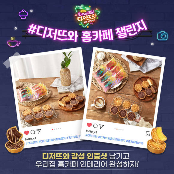 ▲롯데제과는 ‘디저뜨와' SNS 이벤트 홈카페 챌린지를 전개한다. / 사진=롯데제과
