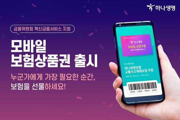 ▲하나생명의 ‘쿠폰을 이용한 보험 상품 가입’ 서비스 / 사진=하나생명