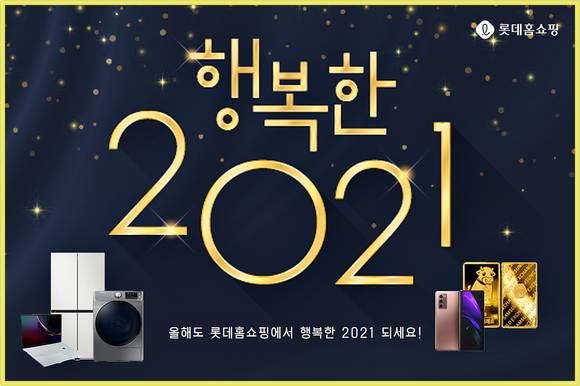 ▲롯데홈쇼핑의 '행복한 2021' / 사진=롯데홈쇼핑
