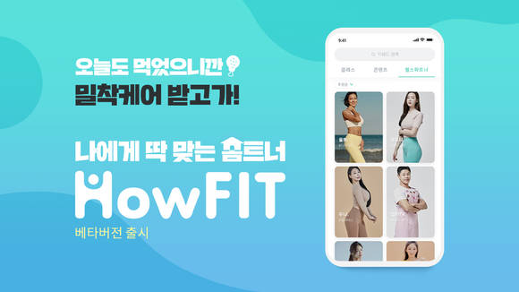 ▲신한생명이 출시한 디지털 헬스케어 플랫폼 ‘하우핏’ 베타버전 / 사진=신한생명