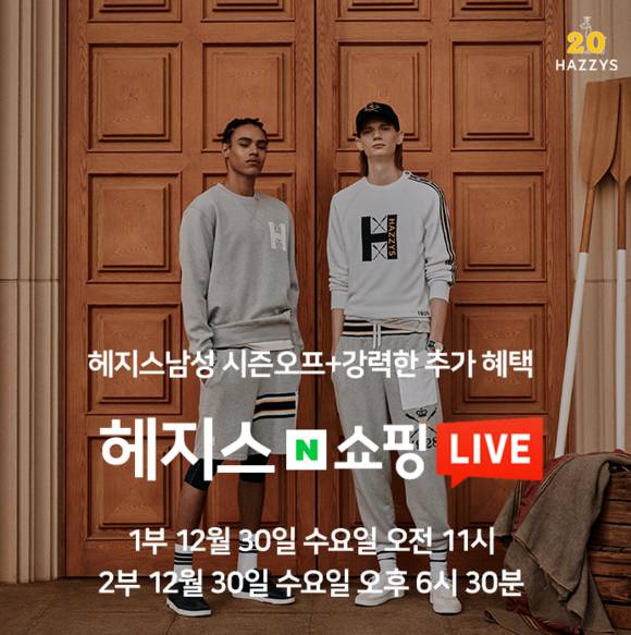 ▲LF 헤지스가 '굿바이 2020 라이브 방송’을 진행한다. / 사진=LF