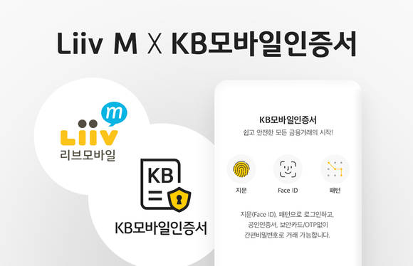 ▲KB모바일인증서를 활용한 비대면 인증 서비스 시행 / 사진=KB국민은행