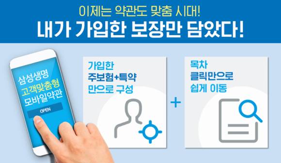 ▲삼성생명이 선보이는 '고객맞춤형 모바일 약관' / 사진=삼성생명