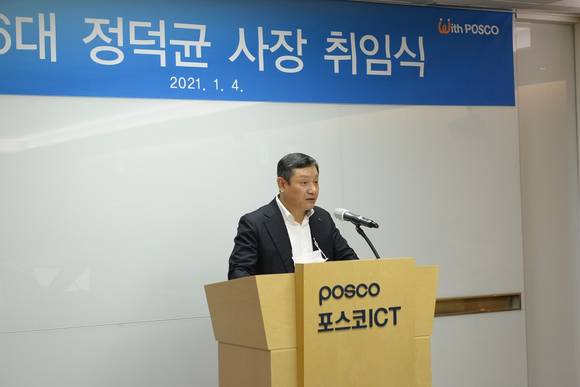 ▲정덕균 포스코ICT 신임 사장이 4일 판교사옥에서 영상으로 진행된 취임식에서 인사말을 하고 있다. / 사진=포스코ICT
