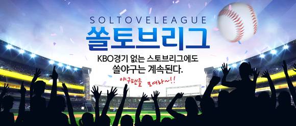 ▲신한은행이 운영하는 쏠(SOL)토브리그 / 사진=신한은행