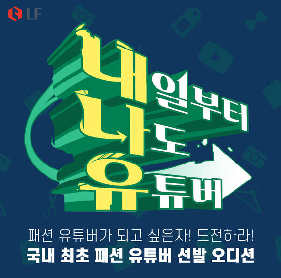 ▲LF는 ‘내일부터 나도 유튜버’ 패션 유튜버 오디션을 개최한다. / 사진=LF