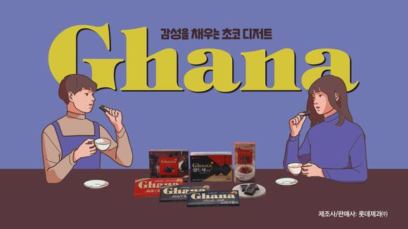 ▲롯데제과의 가나초콜릿 광고 / 사진=롯데제과