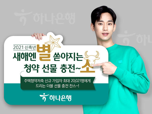 ▲하나은행이 진행하는 신축년 새해 맞이 주택청약종합저축 가입 이벤트 / 사진=하나은행