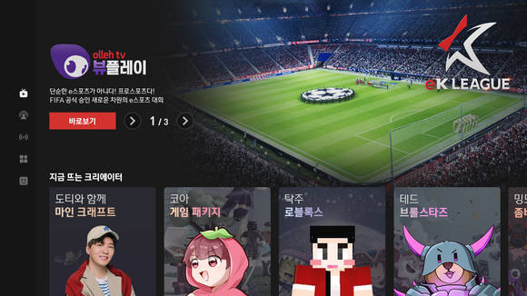 ▲KT는 1인 미디어 게임 콘텐츠를 망라해 IPTV에서 보는 게임을 즐길 수 있는 ‘올레 tv 뷰플레이’를 출시한다고 10일 밝혔다. 올레 tv 뷰플레이 화면 / 사진=KT