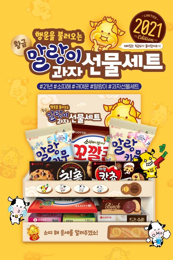 ▲롯데제과의 ‘말랑이 과자선물세트’ / 사진=롯데제과
