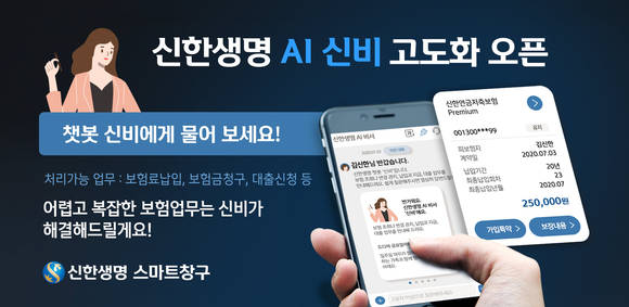 ▲신한생명의 AI 챗봇 ‘신비’ 고도화 / 사진=신한생명