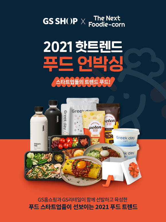 ▲GS홈쇼핑은 GS리테일과 청년 스타트업 상품 날개 달아준다. / 사진=GS홈쇼핑