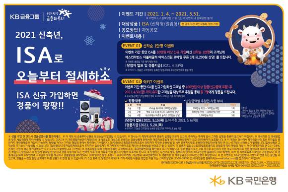 ▲KB국민은행의 ISA로 오늘부터 절세하'소' 이벤트 / 사진=KB국민은행